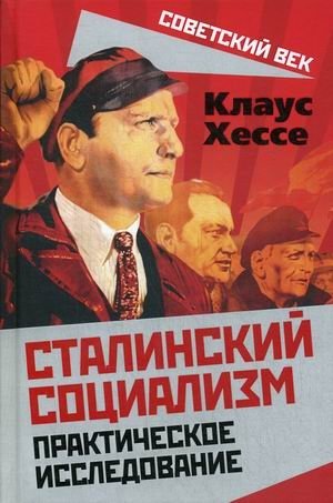 Сталинский социализм. Практическое исследование фото книги