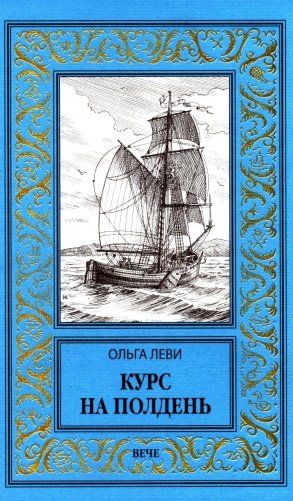 Курс на полдень. Невыполненный приказ: романы фото книги