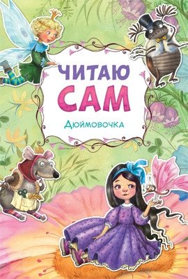 Читаю сам. Дюймовочка фото книги