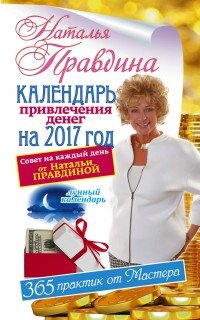 Календарь привлечения денег на 2017 год фото книги