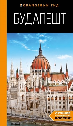 Будапешт: путеводитель. 10-е изд., испр. и доп. фото книги