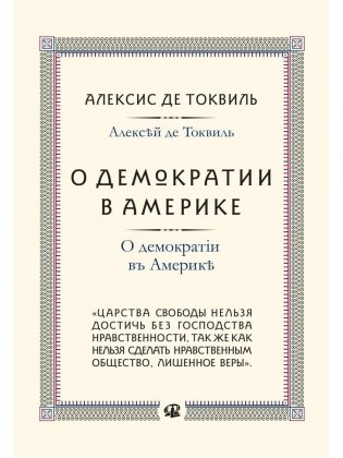 О демократии в Америке фото книги