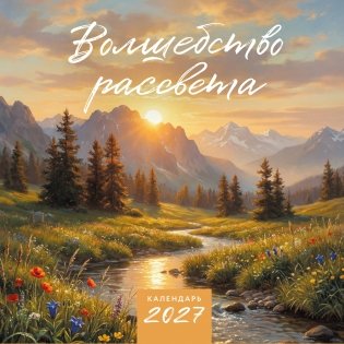 Волшебство рассвета. Календарь настенный на 2027 год (300х300 мм) фото книги