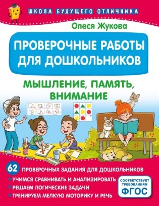 Проверочные работы для дошкольников. Мышление, память, внимание фото книги