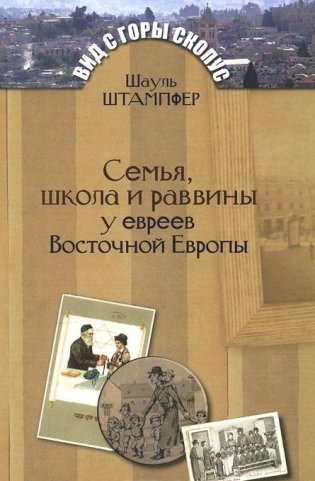 Семья, школа и раввины у евреев Восточной Европы фото книги