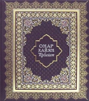 Рубайат (кожаный переплет ручной работы, золотой обрез) фото книги