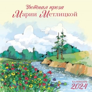 Мария Метлицкая. Календарь настенный на 2024 год (300х300 мм) фото книги