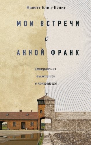 Мои встречи с Анной Франк. Откровения выжившей в концлагере фото книги