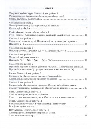 Беларуская мова. Заданнi для работы ў школе і дома. 2 клас фото книги 6