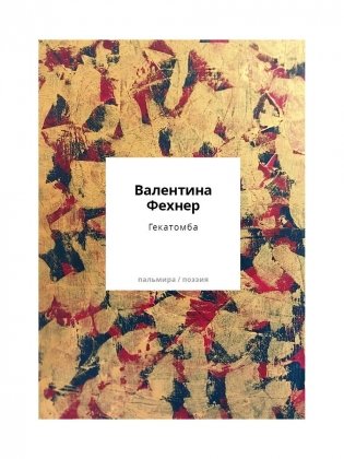 Гекатомба: сборник фото книги