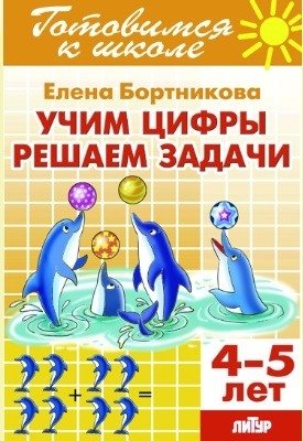 Учим цифры, решаем задачи (для детей 4-5 лет) фото книги