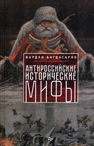Антироссийские исторические мифы фото книги