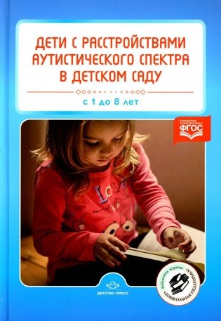 Дети с расстройствами аутистического спектра в детском саду фото книги