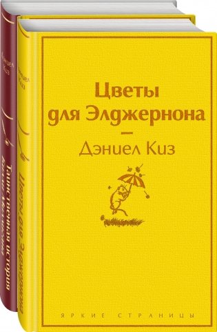 Тест на доброту и человечность (комплект из 2-х книг: "Цветы для Элджернона", "Таинственная история Билли Миллигана") фото книги