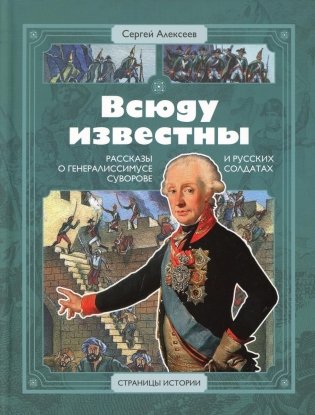 Всюду известны. Рассказы о генералиссимусе Суворове и русских солдатах фото книги