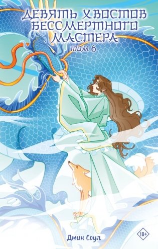 Девять хвостов бессмертного мастера. Том 6 фото книги
