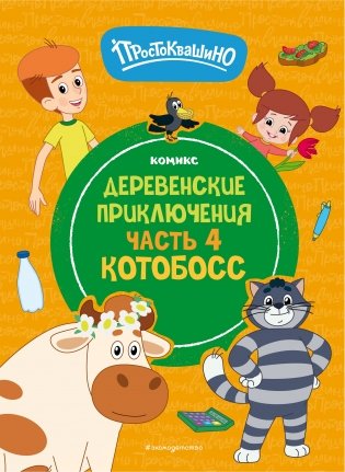 Простоквашино. Деревенские приключения. Часть 4. Котобосс фото книги