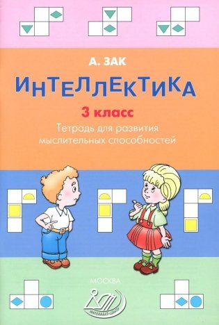 Интеллектика. 3 кл. Тетрадь для развития мыслительных способностей фото книги