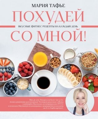 Похудей со мной! Вкусные фитнес рецепты на каждый день фото книги