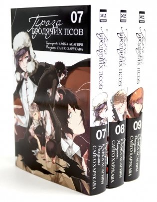 Проза бродячих псов Т. 7-9 (комплект из 3-х книг) фото книги
