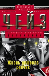 Жизнь дешевле спичек фото книги