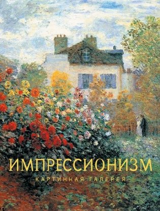 Импрессионизм фото книги