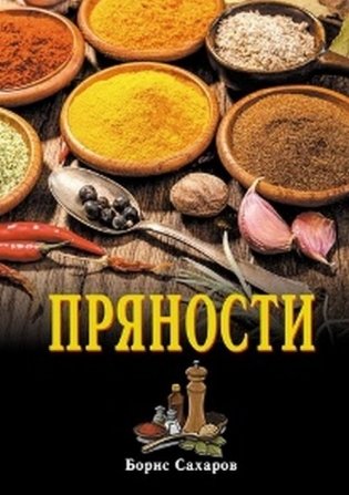Пряности фото книги