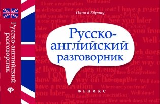 Русско-английский разговорник фото книги