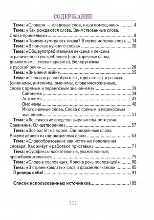 Факультативные занятия "В мире слов". 3 класс. Рабочая тетрадь. ГРИФ фото книги 6