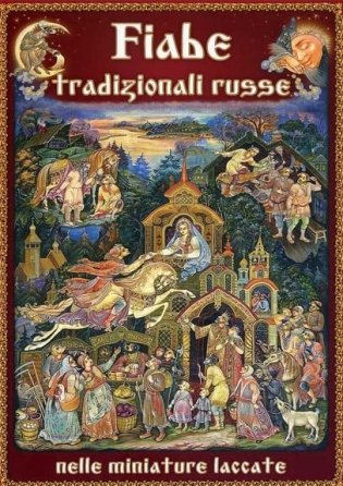 Русские народные сказки в отражении лаковых миниатюр (на итальянском языке) фото книги