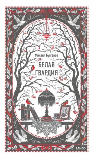Белая гвардия. Вечные истории фото книги