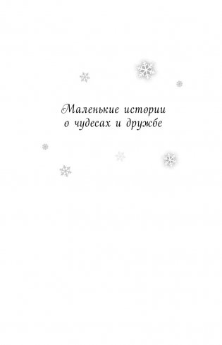 Однажды снежной ночью... фото книги 2
