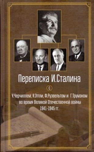 Переписка И. Сталина с У. Черчиллем, К. Эттли, Ф. Рузвельтом и Трумэном во время Великой Отечественной войны 1941-1945 гг. фото книги