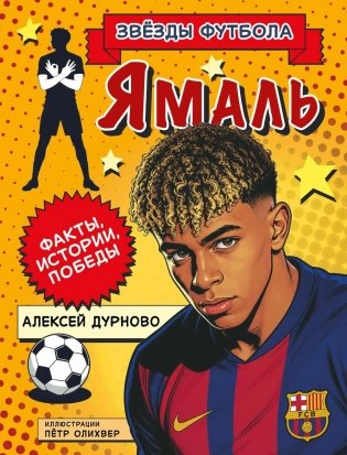 Ямаль. Факты, истории, победы фото книги