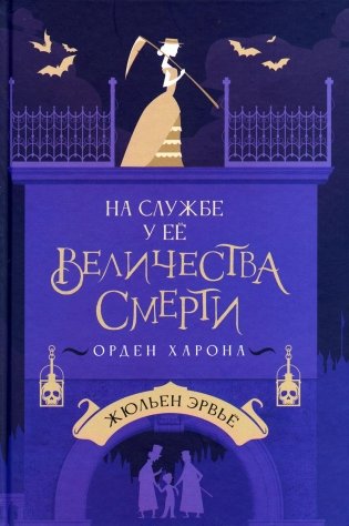 На службе у Ее Величества Смерти. Орден Харона фото книги