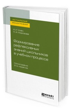 Формирование рефлексивных знаний школьников в учебном процессе. Монография фото книги