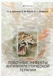 Побочные эффекты антиэпилептической терапии фото книги