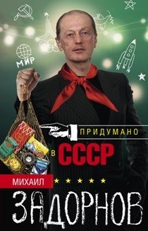 Придумано в СССР фото книги