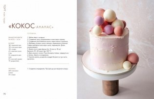 Торт как чудо. Уникальный авторский декор и оригинальные рецепты тортов и десертов фото книги 6