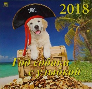 Календарь настенный на 2018 год "Год собаки с улыбкой" фото книги