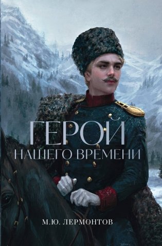 Герой нашего времени фото книги