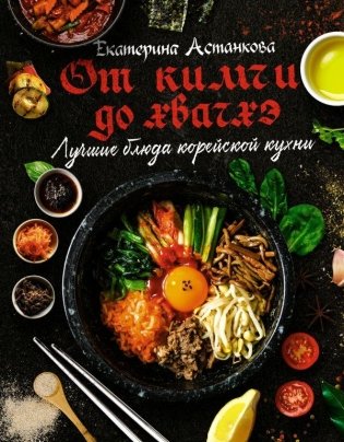 Лучшие блюда корейской кухни. От кимчи до хвачхэ фото книги