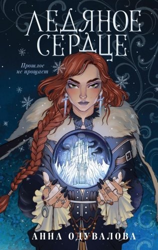 Ледяное сердце фото книги