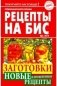 Специальный выпуск журнала "Рецепты на бис" №2 (29) 2019 г. Заготовки. Новые и проверенные рецепты фото книги маленькое 2