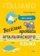 Веселые прописи итальянского языка фото книги маленькое 2