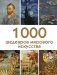 1000 шедевров мирового искусства фото книги маленькое 2