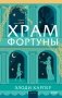 Храм Фортуны фото книги маленькое 2