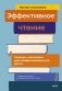 Эффективное чтение. Техники "нечтения" для профессионального роста фото книги маленькое 2