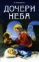 Дочери Неба (обл.). 2-е изд фото книги маленькое 2