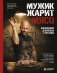 Мужик жарит мясо.Философия Джейсона Стетхема фото книги маленькое 2